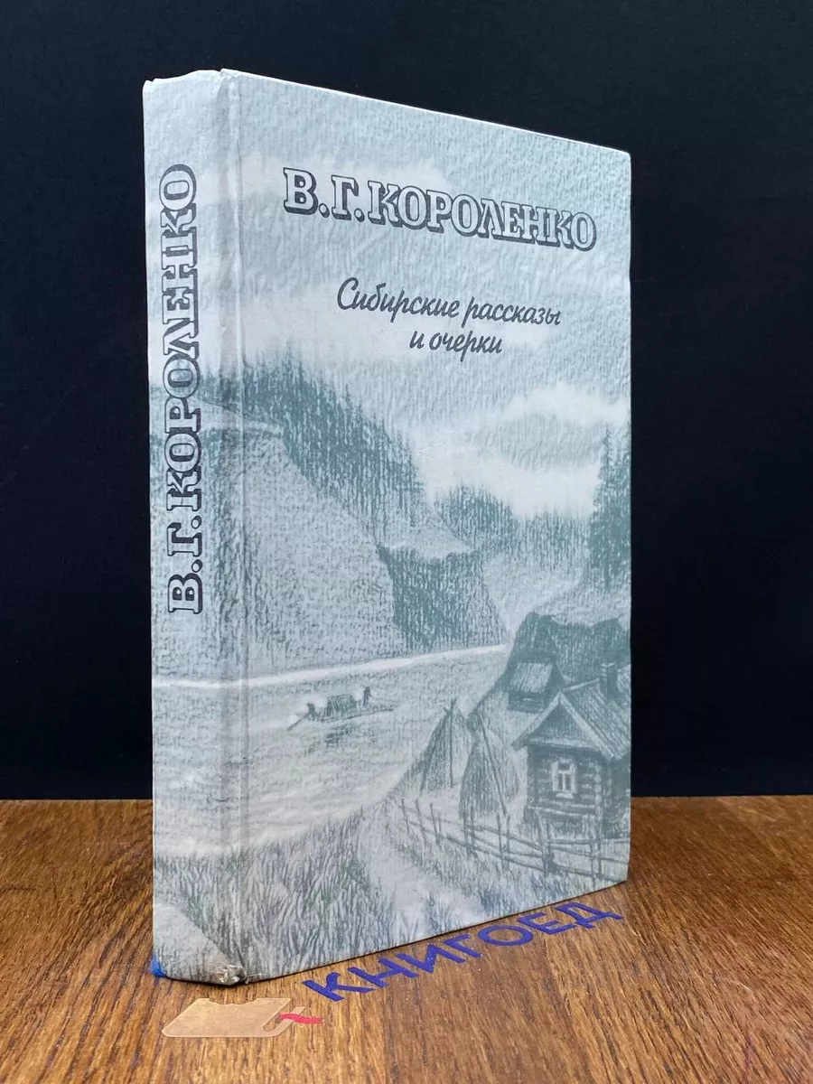 В. Г. Короленко. Сибирские рассказы и очерки