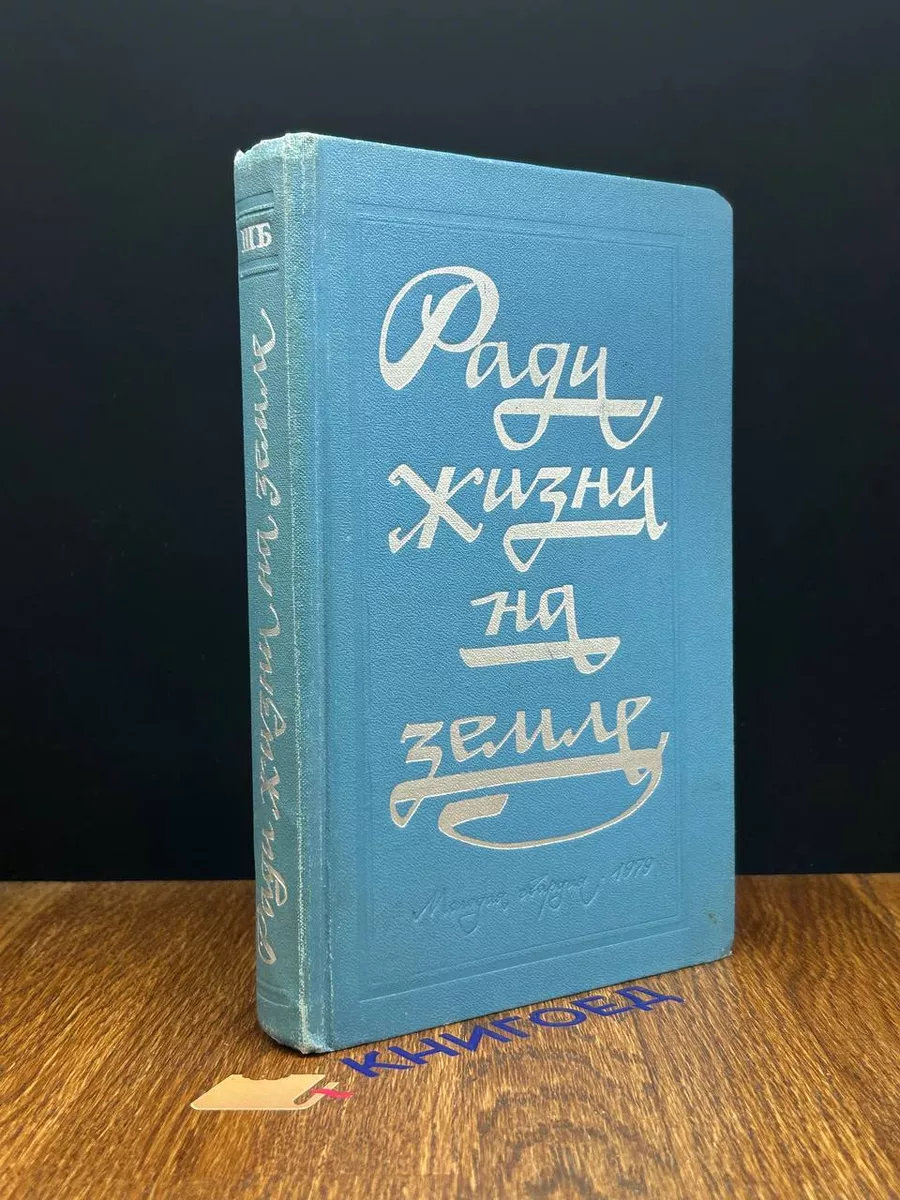 Ради жизни на земле