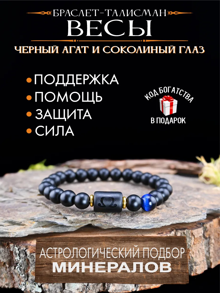 Оберег для Весов, браслет талисман на защиту от сглаза