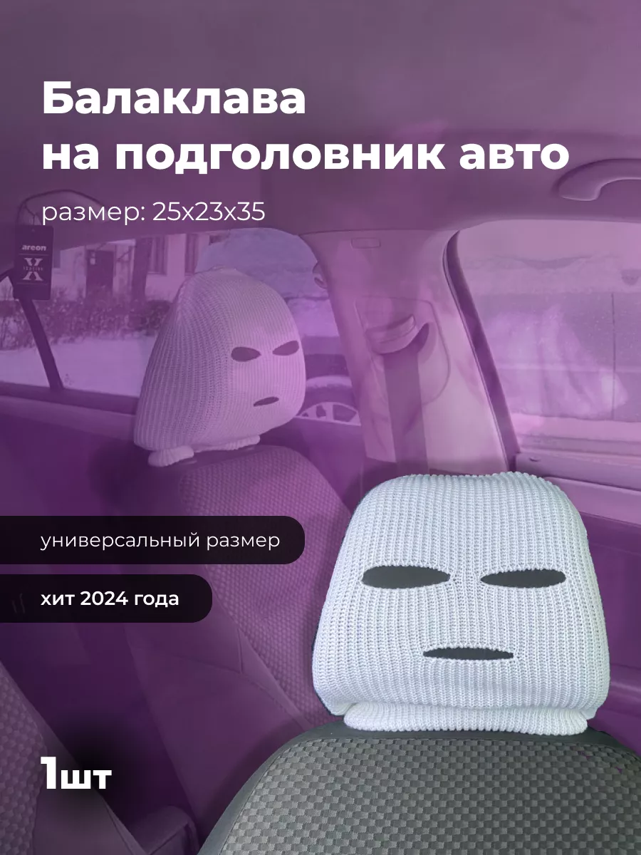 чехол на подголовник авто балаклава Avtobro 196726037 купить за 360 ₽ в  интернет-магазине Wildberries