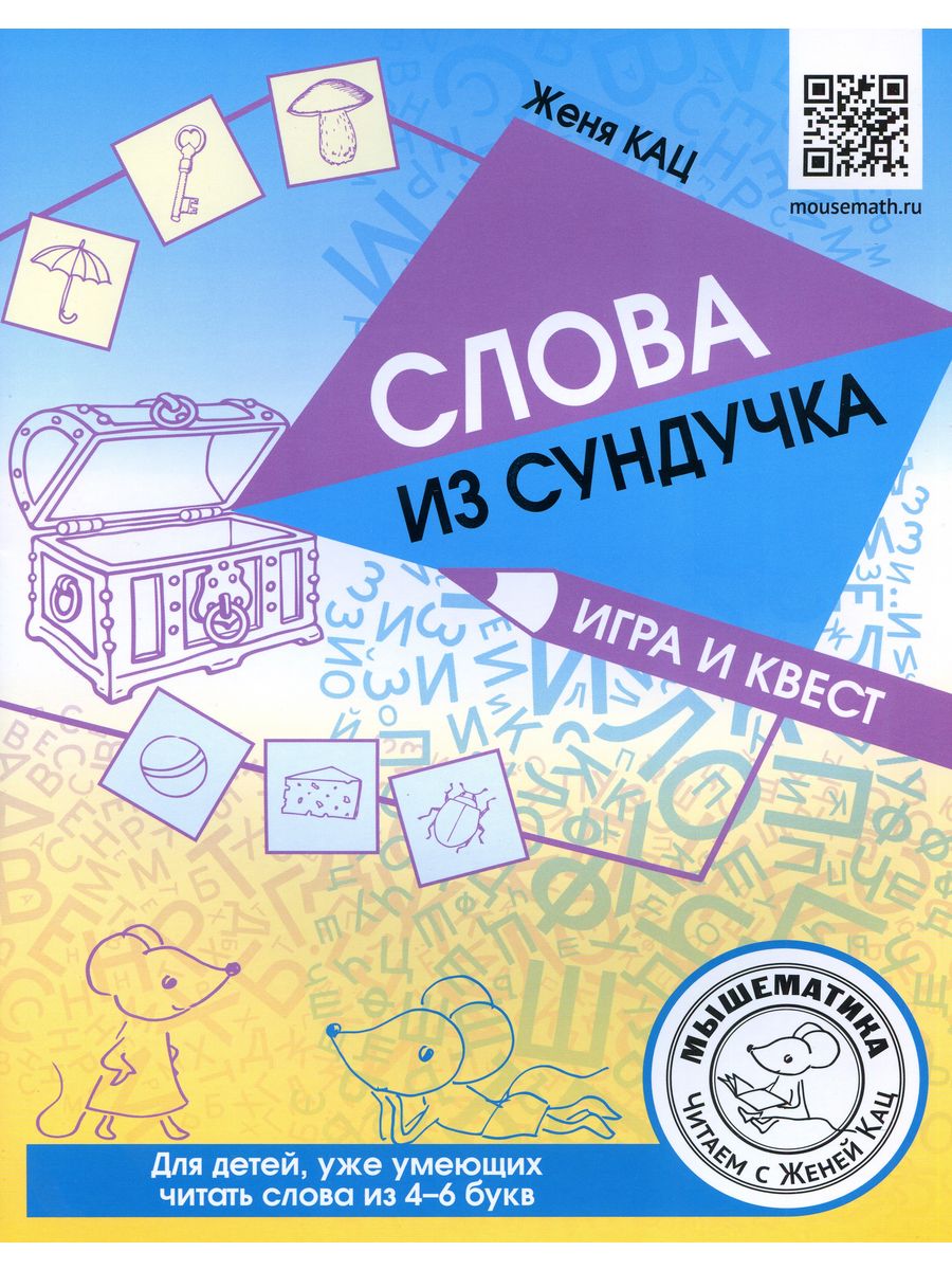 Слова из сундучка. Игра и квест МЦНМО 196727986 купить в интернет-магазине  Wildberries