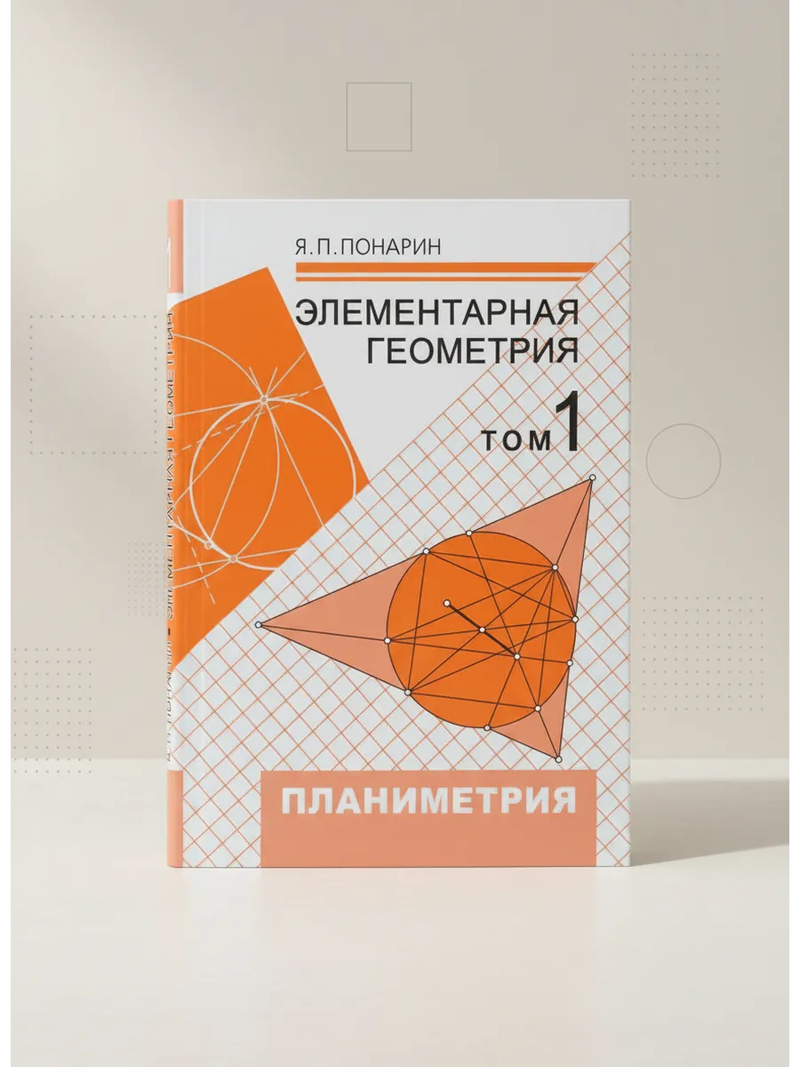 Элементарная геометрия Планиметрия, преобразования плоскости
