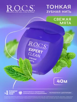 Зубная нить EXPERT CLEAN, 40 м R.O.C.S. 196728210 купить за 339 ₽ в интернет-магазине Wildberries