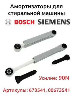 Амортизаторы для стиральной машины bosch Bosch 196728299 купить за 1 256 ₽ в интернет-магазине Wildberries