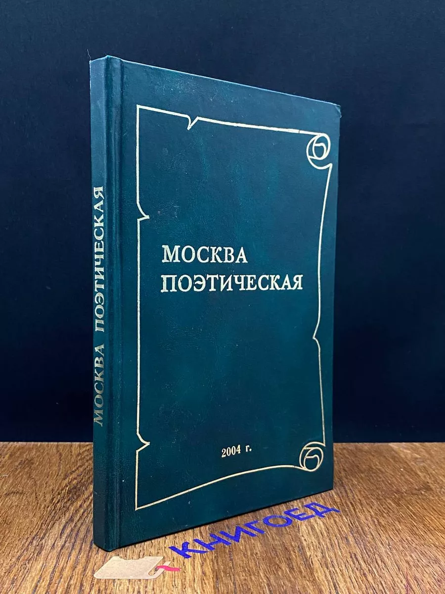 Москва поэтическая. Книга 4
