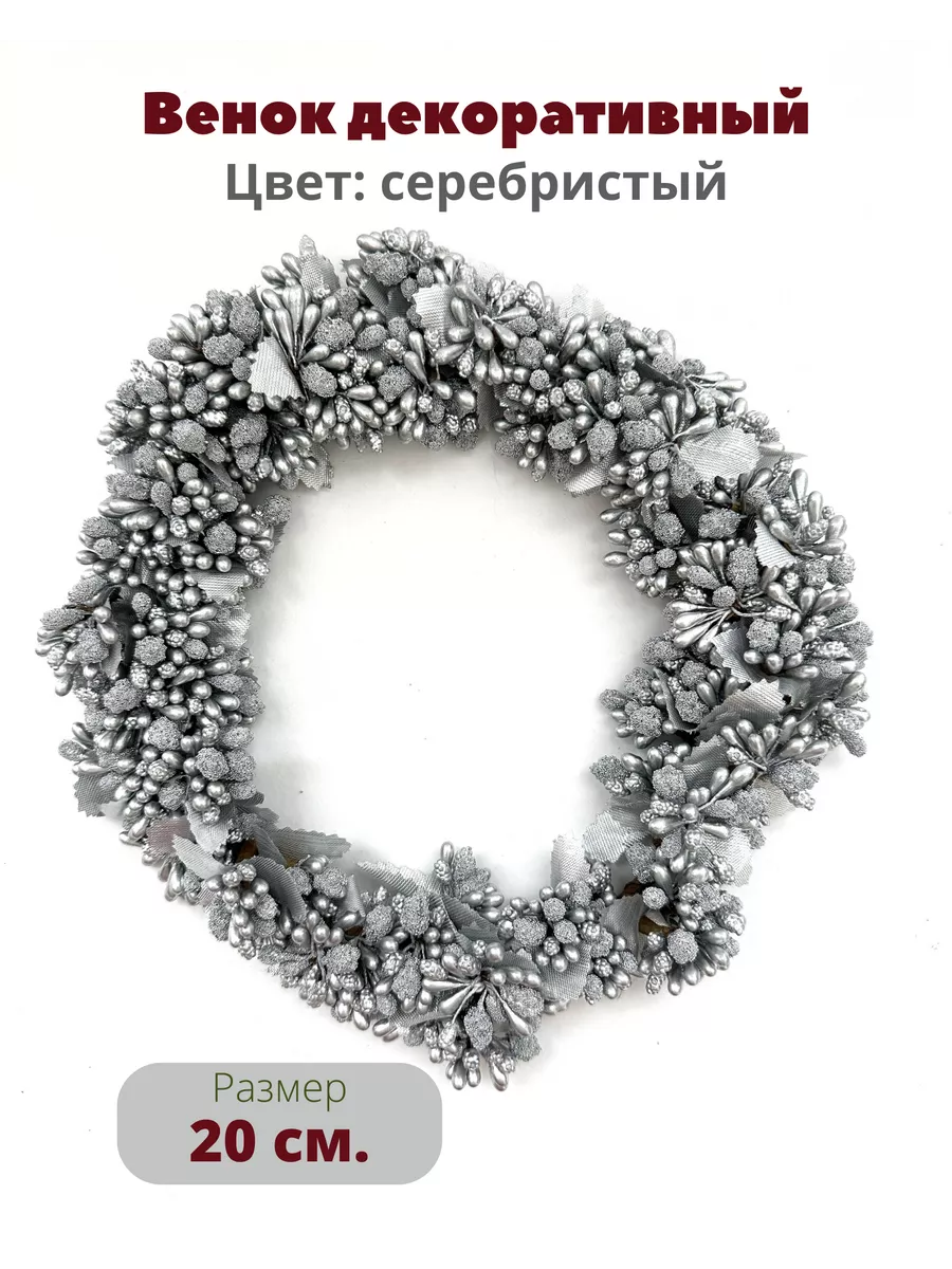 Венок декоративный для интерьера 20 см. серебристый