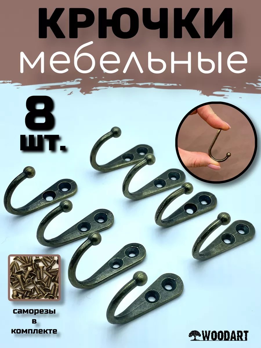 Крючки мебельные декоративные для ключниц и поделок