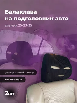 чехол на подголовник авто балаклава AvtoBRo 196729215 купить за 522 ₽ в интернет-магазине Wildberries