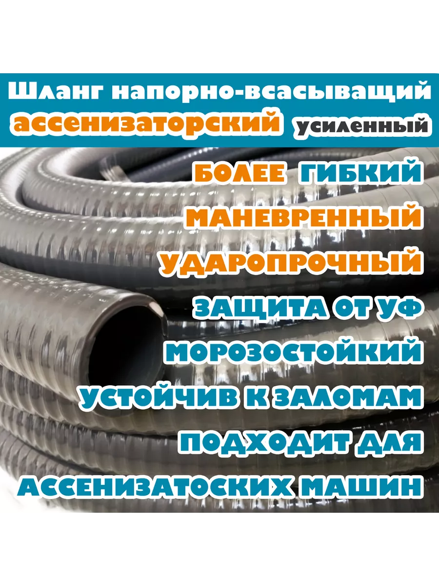 Шланг Ассенизаторский (Усиленный) для насоса, ф50мм, 10м НОВЭМ 196729306  купить за 8 713 ₽ в интернет-магазине Wildberries