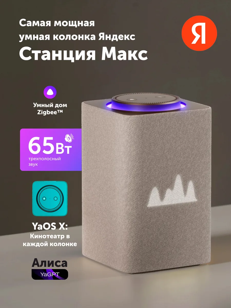 УмнаяколонкаЯндексСтанцияМакссZigbee,бежевый