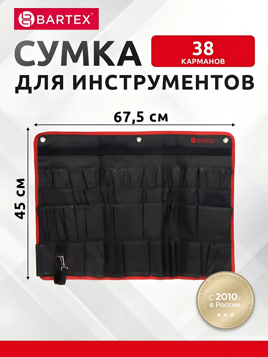 Настенная сумка для инструментов 38 отсеков 45х67.5 см