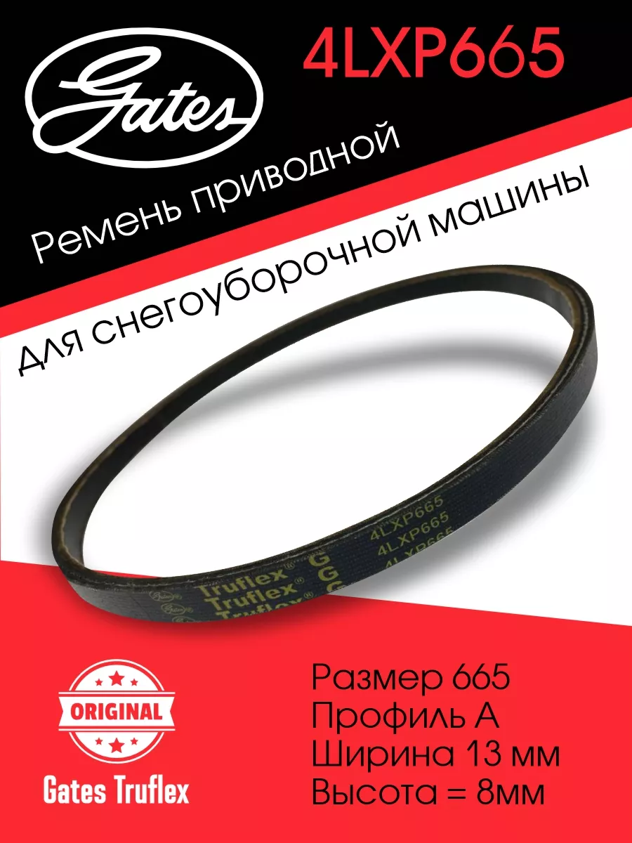 Приводной ремень Gates Truflex 4LXP665 Gates 196732227 купить за 1 535 ₽ в  интернет-магазине Wildberries