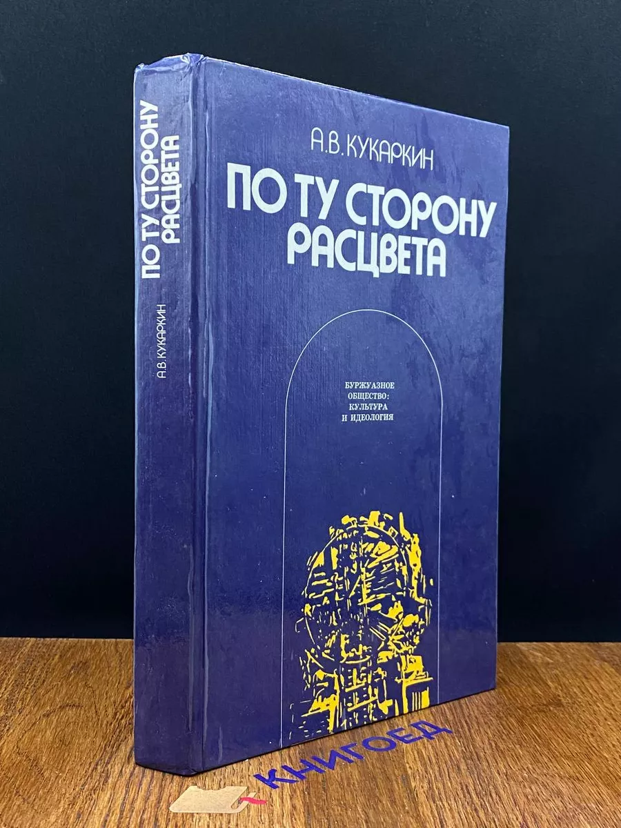 По ту сторону расцвета