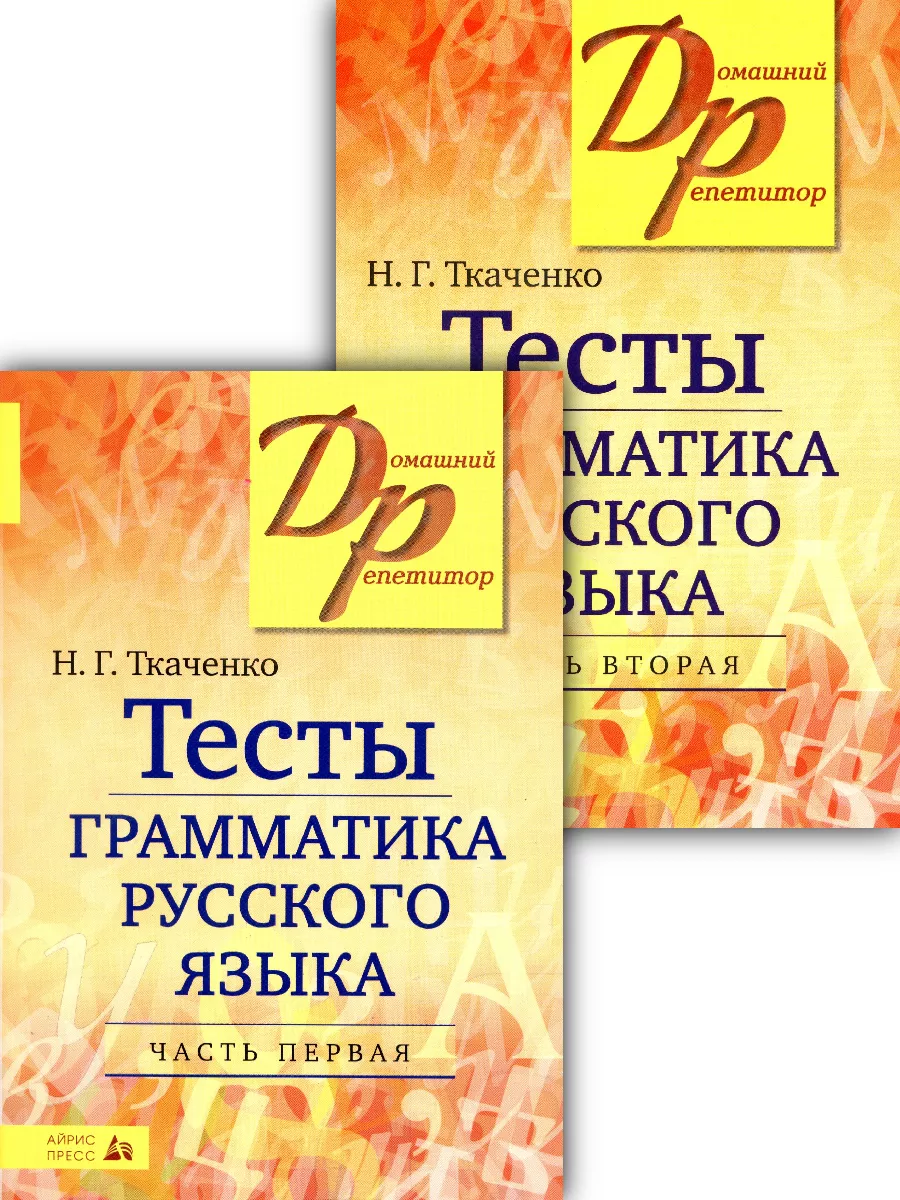 Тесты по грамматике русского языка. Две части (комплект) АЙРИС 196732301  купить за 705 ₽ в интернет-магазине Wildberries