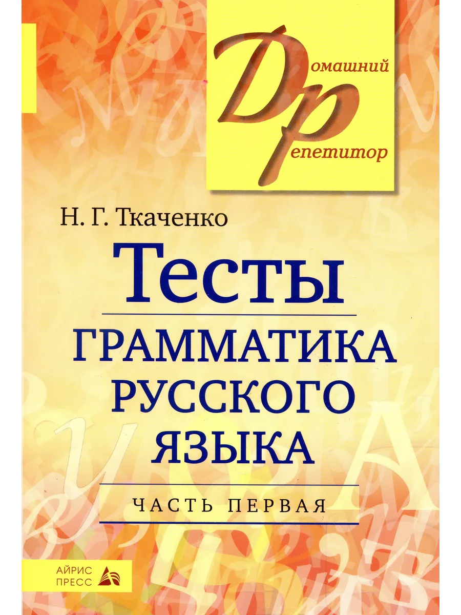 Тесты по грамматике русского языка. Две части (комплект) АЙРИС 196732301  купить за 705 ₽ в интернет-магазине Wildberries