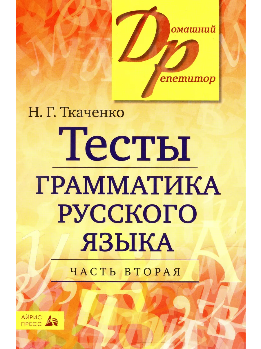 Тесты по грамматике русского языка. Две части (комплект) АЙРИС 196732301  купить за 705 ₽ в интернет-магазине Wildberries