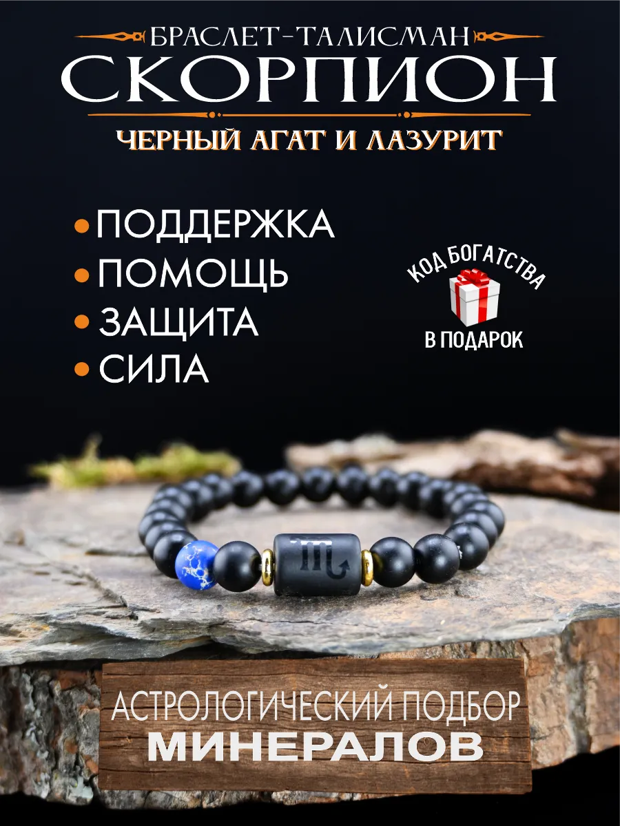 Оберег для Скорпиона, браслет талисман на защиту от сглаза