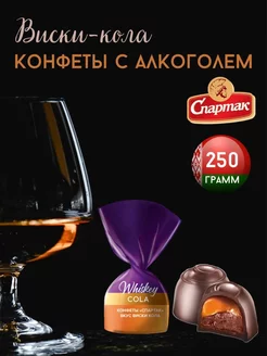 Шоколадные конфеты с алкоголем Whiskey Cola КФ Спартак 196734595 купить за 357 ₽ в интернет-магазине Wildberries