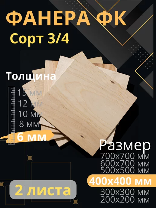 ФК Фанера 6 мм 400х400 2 листа, вариант