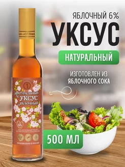 Уксус яблочный 100% натуральный 6P0 мл в стекле СП Мирный 196734754 купить за 270 ₽ в интернет-магазине Wildberries