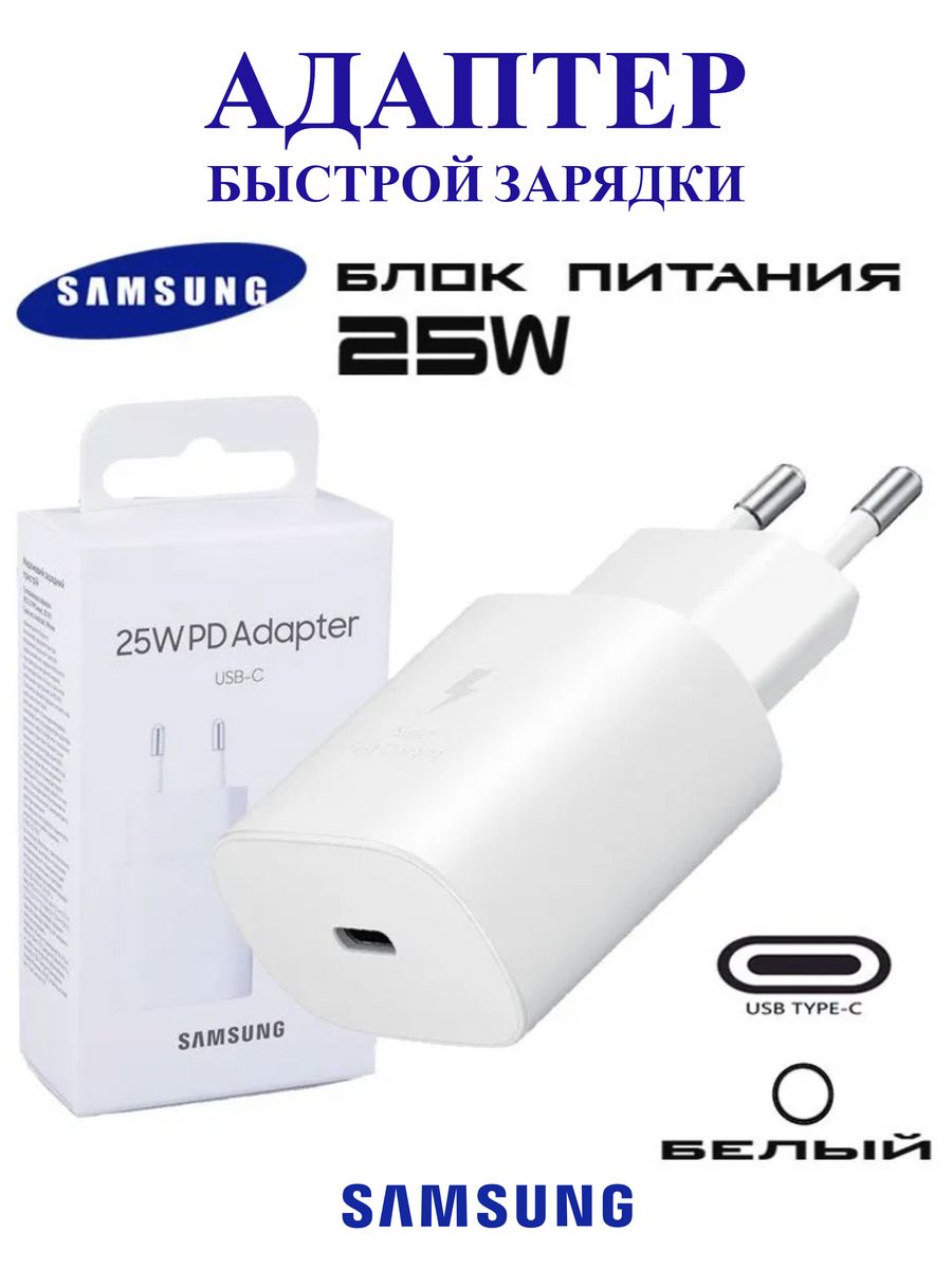 Samsung 25w usb c. 25w PD Adapter Samsung. Блок Samsung 25w. Зарядное Samsung 25w. Оригинальный блок самсунг 25w.