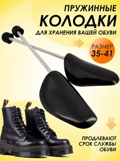 Колодки для обуви пружинные Your little secret 196734935 купить за 262 ₽ в интернет-магазине Wildberries