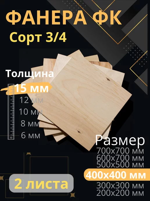 ФК Фанера 15 мм 500х500 2 листа, 400x400