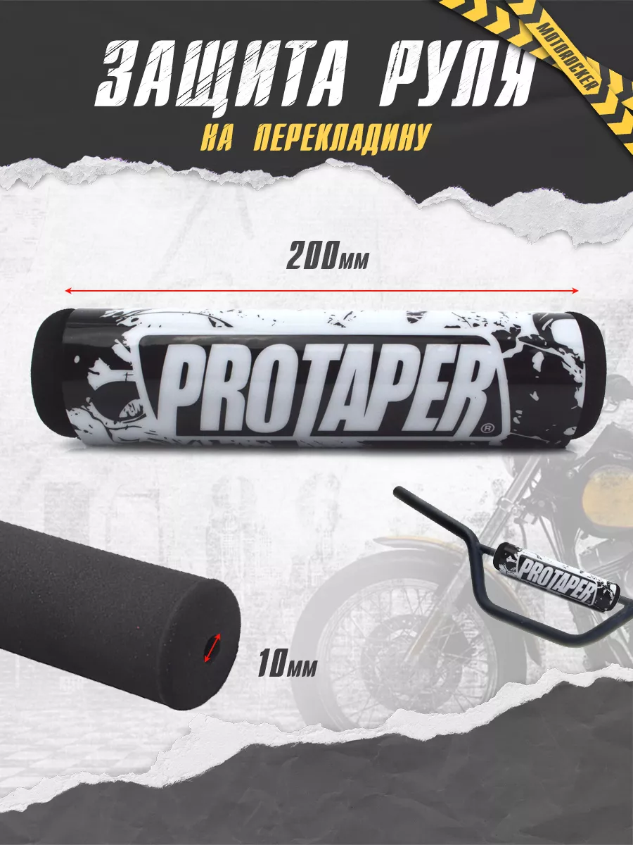 Защита подушка на руль мотоцикла питбайк protaper metal