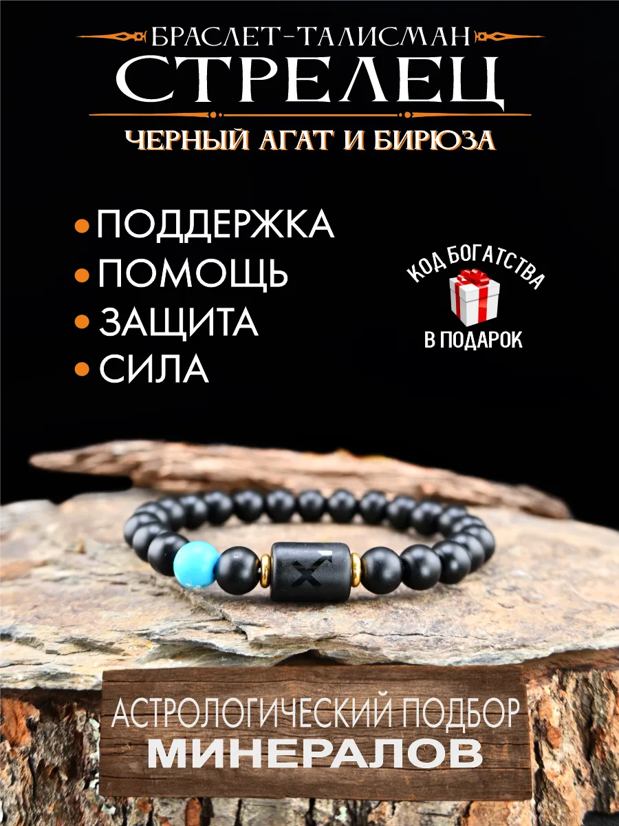 Оберег для Стрельца, браслет талисман по знаку зодиака