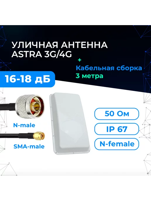 Baltic Signal Антенна Astra для 3G 4G-роутера + кабельная сборка 3 м