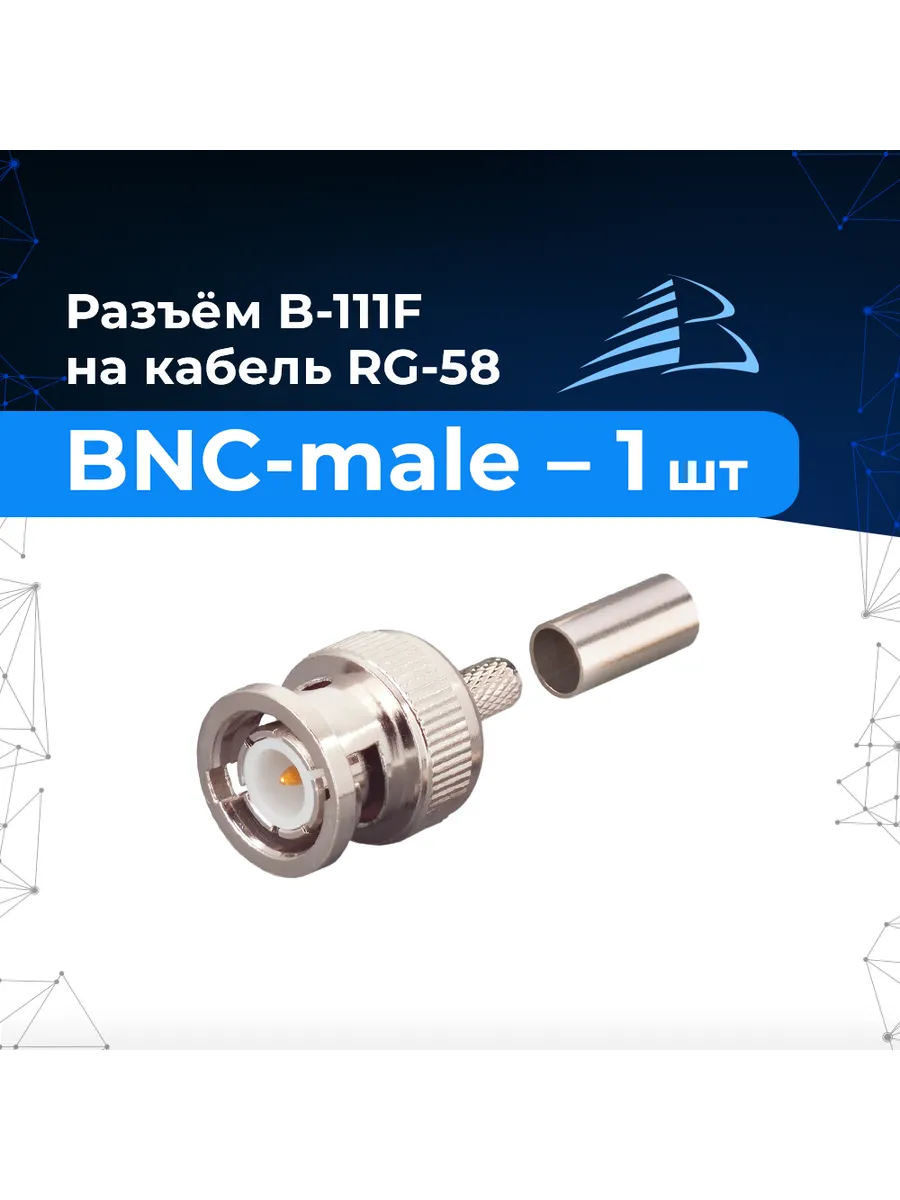 Разъём B-111F 1 шт. (BNC-male, обжимной, на кабель RG-58)