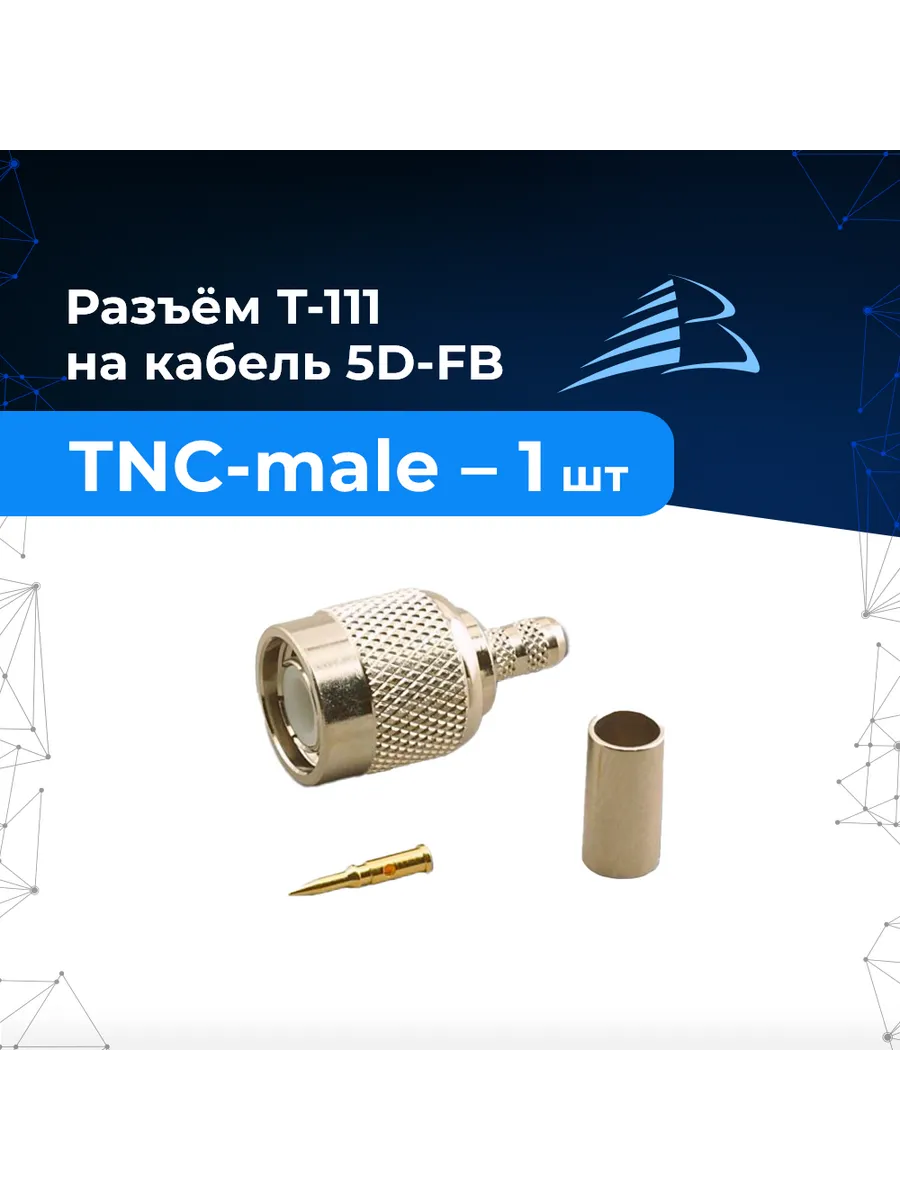 Разъём T-111/5D 1шт обжимной TNC-штекер для кабеля 5D-FB