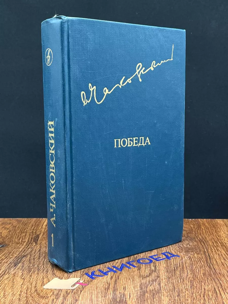 Победа. В трех книгах. Том 1