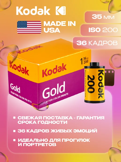 KODAK Фотопленка ColorPlus ISO 200 для фотоаппаратов 35 мм, золотой, фото 3