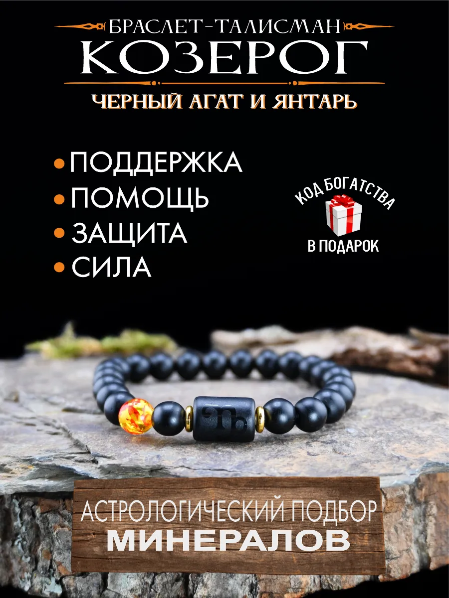 Талисман для Козерога, оберег по знаку зодиака