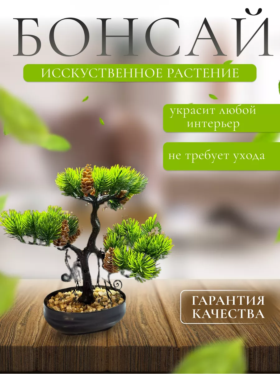 Бонсай - дерево искусственное, мини бонсай, сосна в горшочке BAK-DARAK  196738976 купить за 409 ₽ в интернет-магазине Wildberries