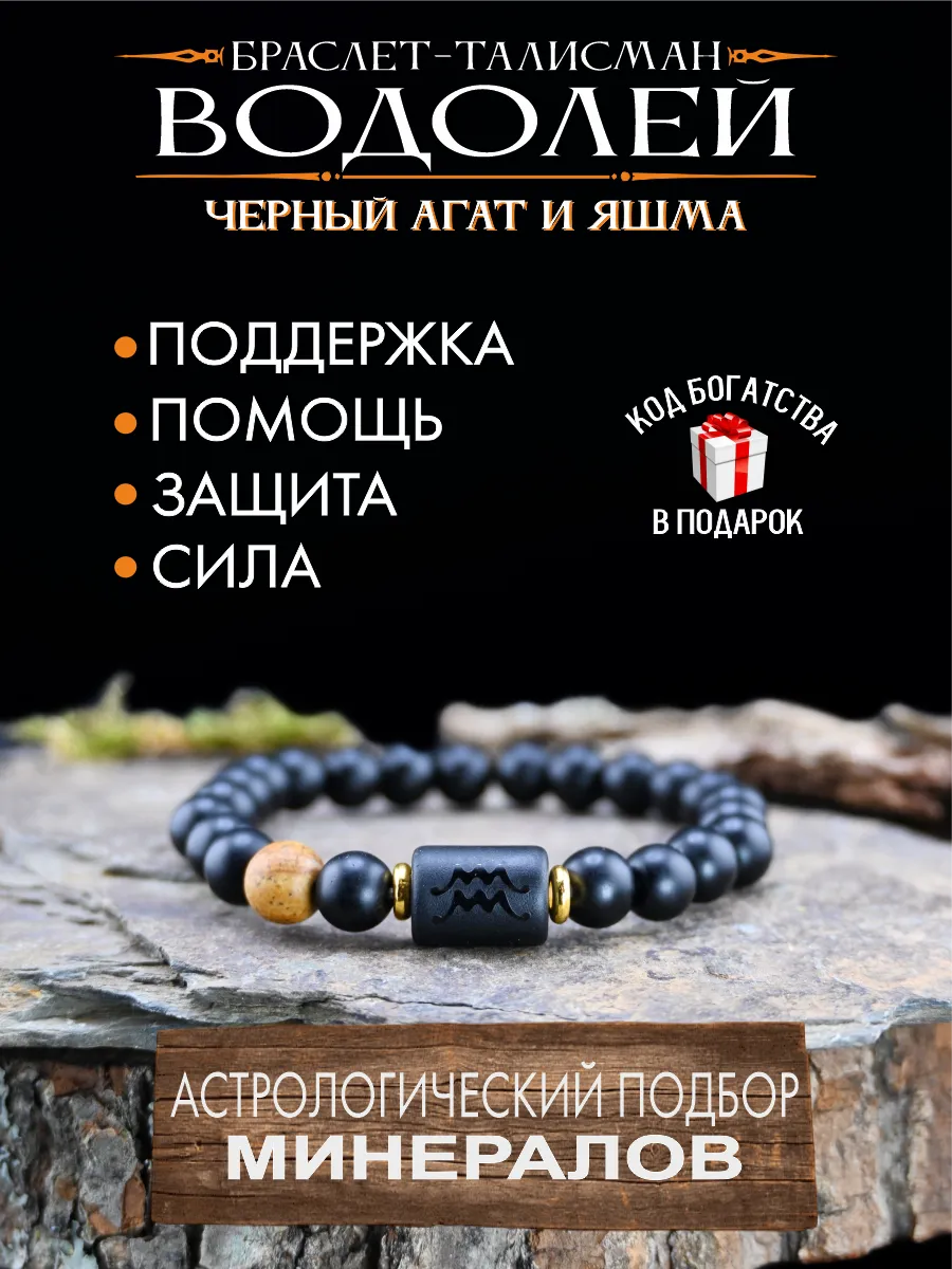 Талисман для Водолея, оберег по знаку зодиака