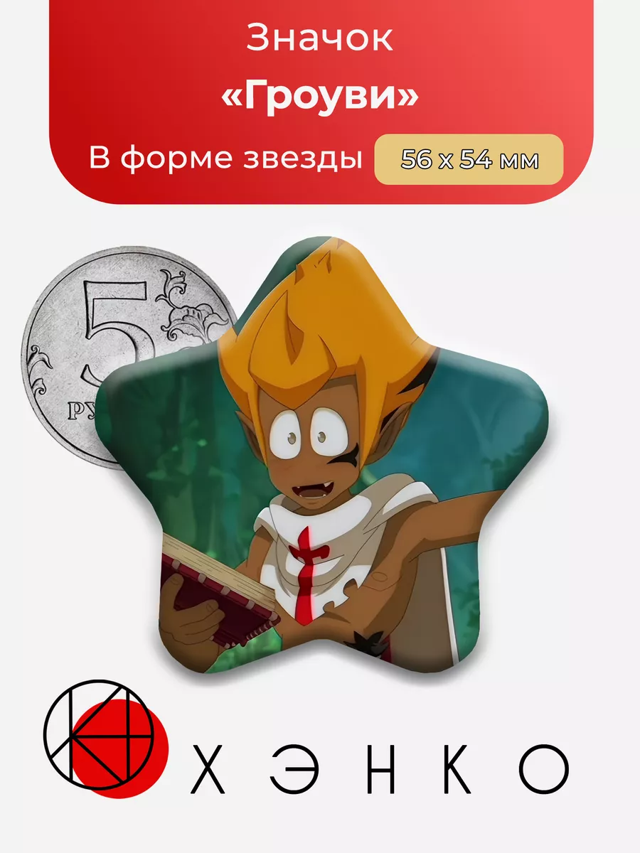 Вакфу Гроуви звезда Сделано в России 196741860 купить за 253 ₽ в  интернет-магазине Wildberries