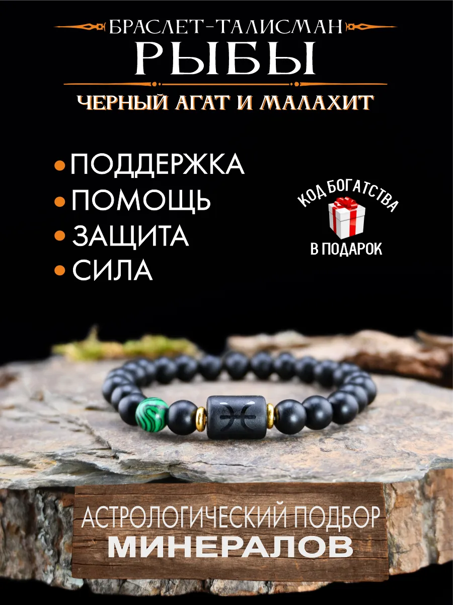 Браслет талисман Рыбы, оберег по знаку зодиака