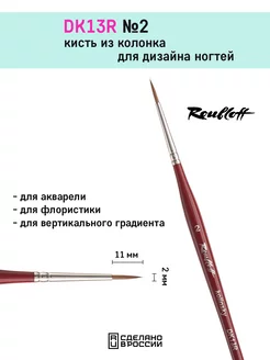 DK13R №2 - Кисть круглая из колонка Roubloff 196742222 купить за 615 ₽ в интернет-магазине Wildberries