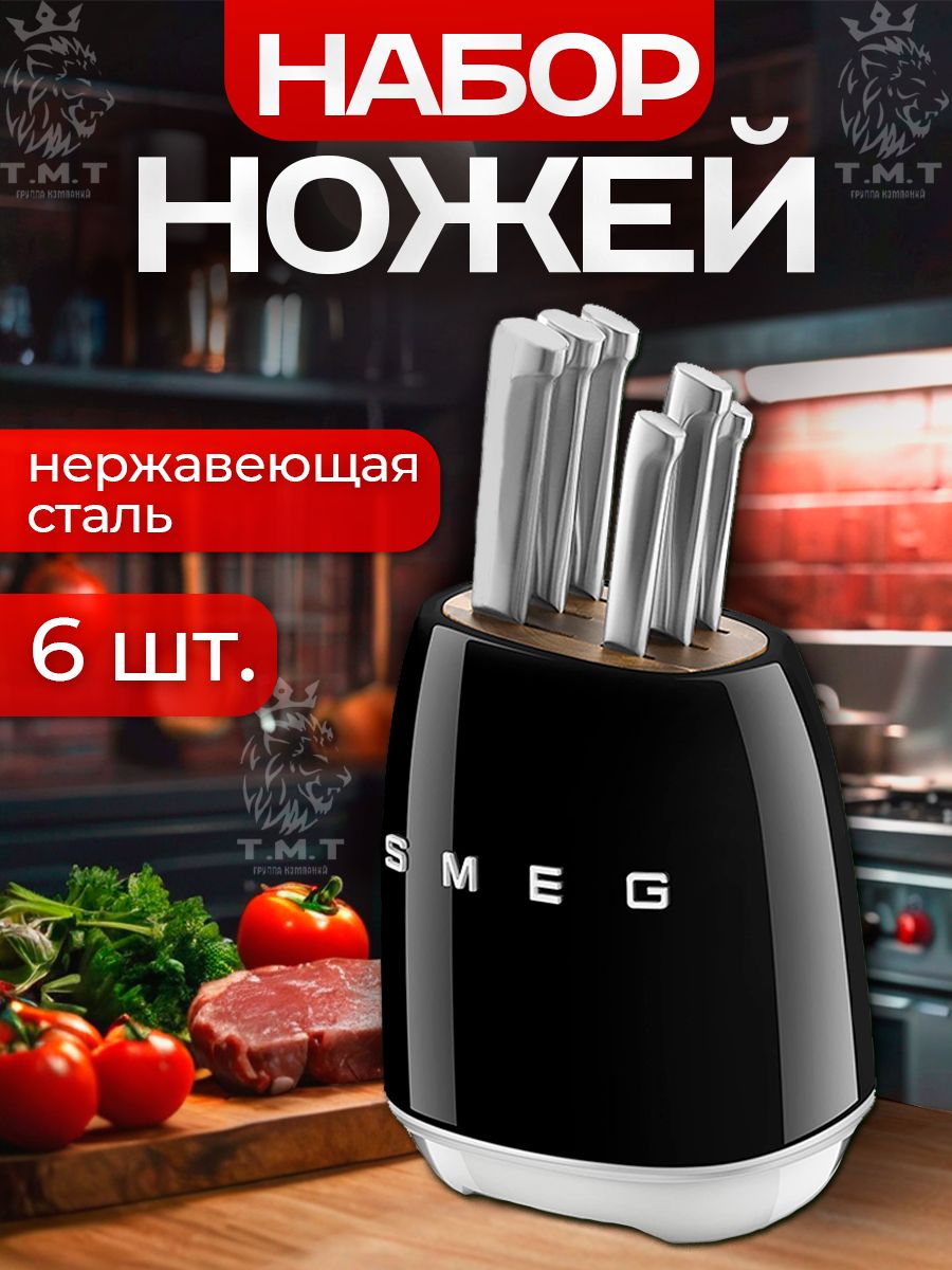 Набор кухонных ножей smeg