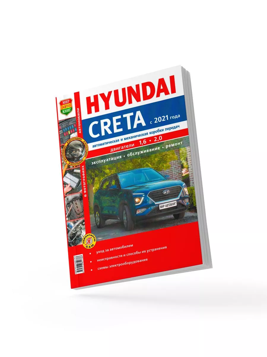 Книга Hyundai Creta 2021 Мир Автокниг 196743430 купить за 1 512 ₽ в  интернет-магазине Wildberries