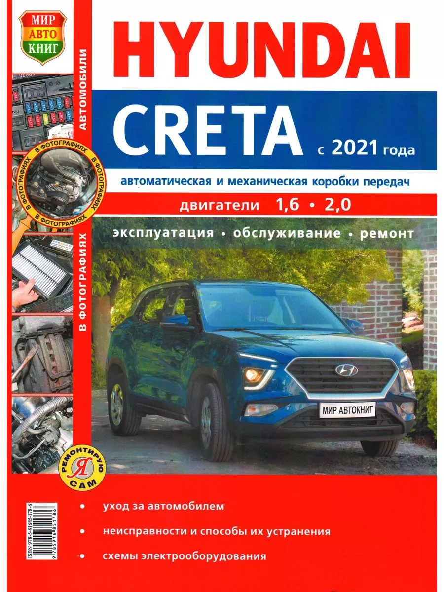 Книга Hyundai Creta 2021 Мир Автокниг 196743430 купить за 1 512 ₽ в  интернет-магазине Wildberries