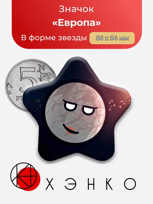 Европа Шаранутый Космос Звезда