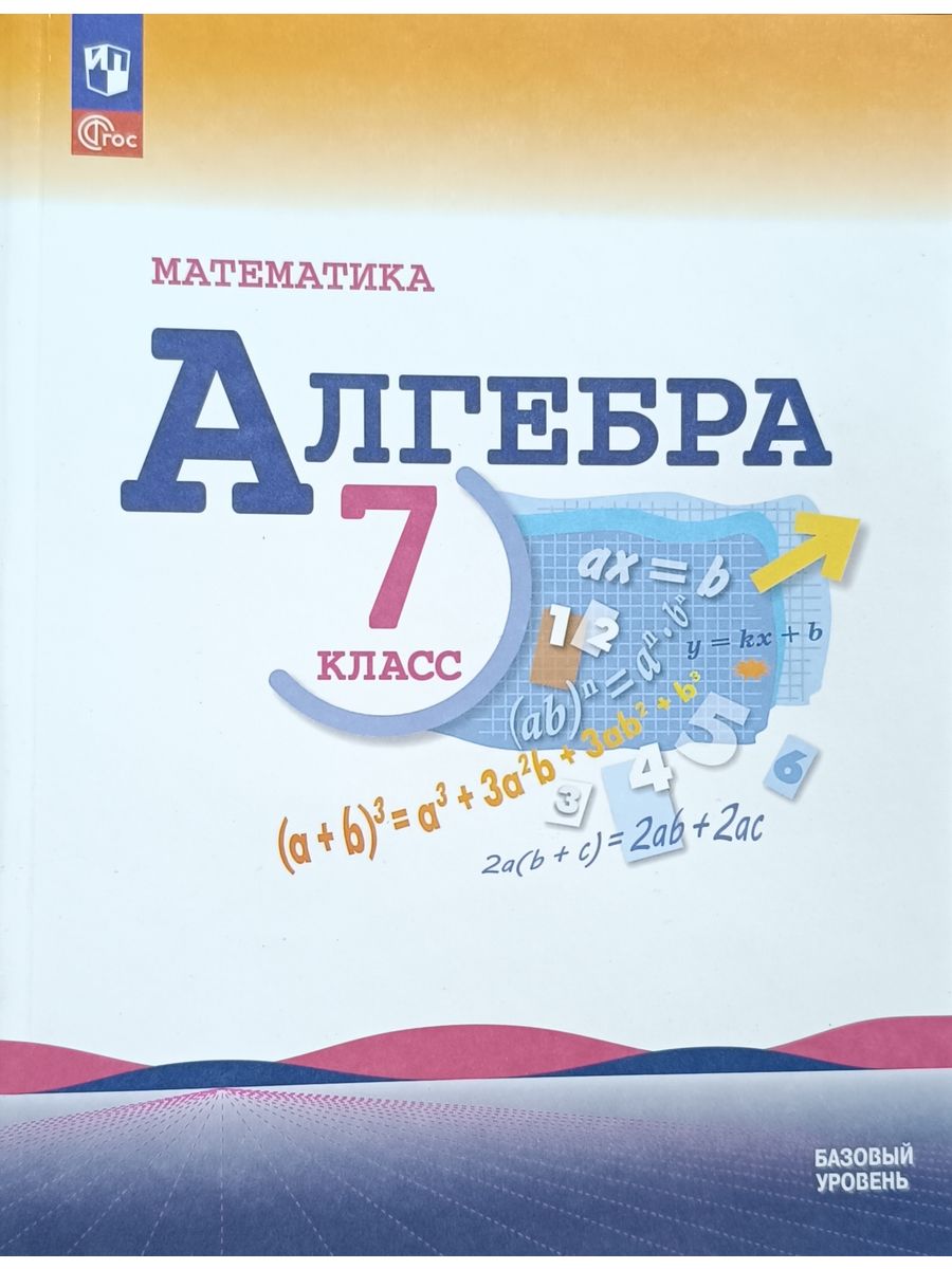 Алгебра 7 класс Макарычев 2023 год Просвещение 196744386 купить за 1 795 ₽  в интернет-магазине Wildberries