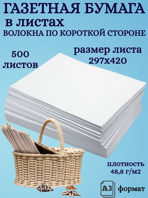 Кондопога Бумага газетная в листах писчая А3 500