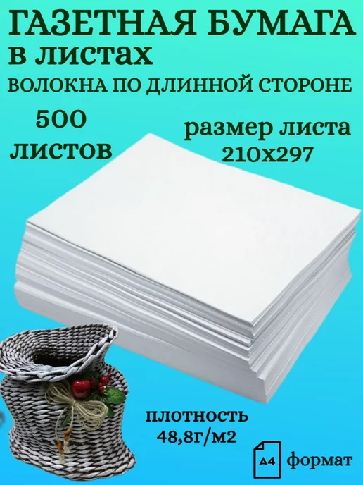 Кондопога Бумага газетная писчая для плетения лозы А4 500