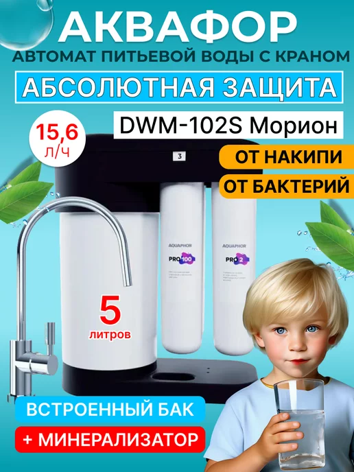 Аквафор Водоочиститель с обратным осмосом Морион DWM-102S Pro