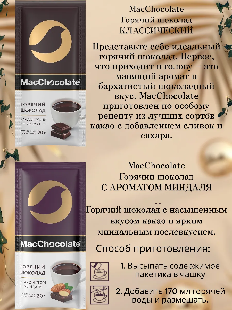 Горячий шоколад MacChocolate 196750509 купить за 475 ₽ в интернет-магазине  Wildberries