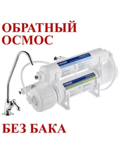 Фильтр обратного осмоса для низкого давления без бака гейзер 196750553 купить за 5 382 ₽ в интернет-магазине Wildberries